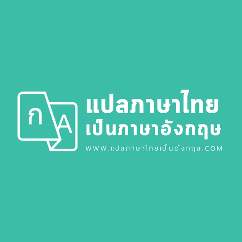 แปลภาษาไทย เป็น ภาษาอังกฤษ – ประโยคไหนแปลไม่ออก ให้บอกเรา